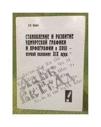 Становление и развитие Удмуртской графики и орфографии в XVIII - первой половине XIX века