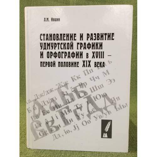 Становление и развитие Удмуртской графики и орфографии в XVIII - первой половине XIX века