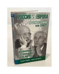 Россия vs Европа. Противостояние или союз?