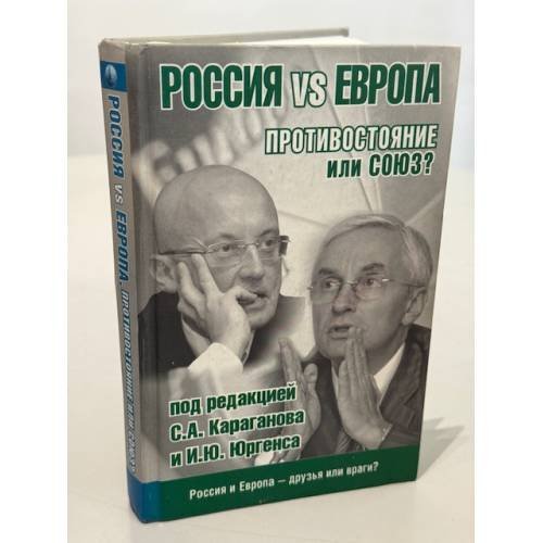 Россия vs Европа. Противостояние или союз?