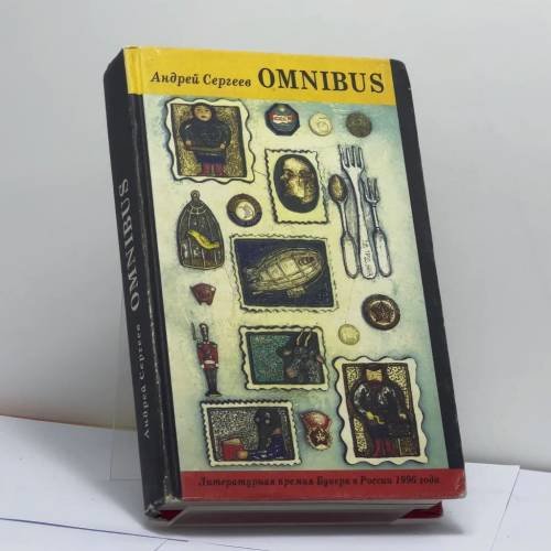 Обложка книги «Omnibus» — Андрей Сергеев, ISBN 9785867930271