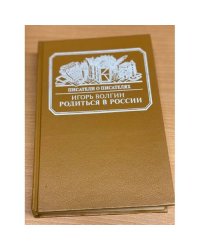 Родиться в России