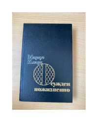  Осужден пожизненно