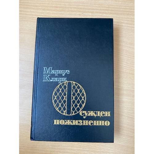  Осужден пожизненно