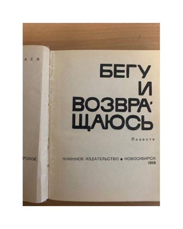 Бегу и возвращаюсь
