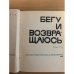 Бегу и возвращаюсь