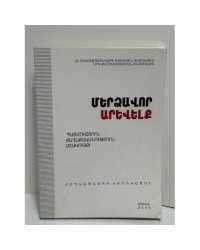 Մերձավոր Արևելք. Պատմություն, քաղաքականություն, մշակույթ. Հատոր II   Ближний Восток. История, политика, культура. Том II