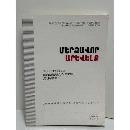 Մերձավոր Արևելք. Պատմություն, քաղաքականություն, մշակույթ. Հատոր II   Ближний Восток. История, политика, культура. Том II
