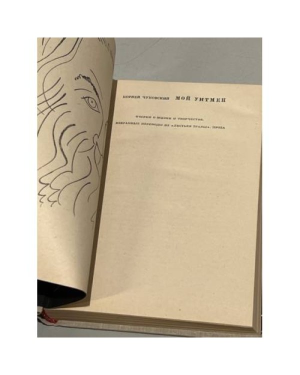 Дополнительное изображение книги «Мой Уитмен»