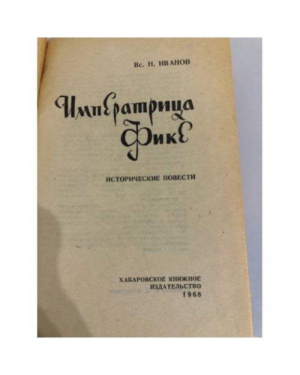Дополнительное изображение книги «Императрица Фике»