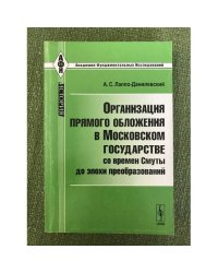 Организация прямого обложения в Московском государстве со времен смуты до эпохи преобразований. Изд. 2-е