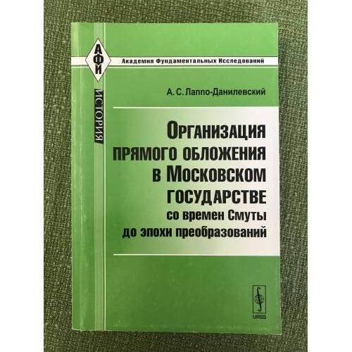 Организация прямого обложения в Московском государстве со времен смуты до эпохи преобразований. Изд. 2-е