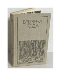 Времена года. Родная природа в поэзии