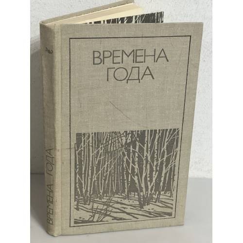 Времена года. Родная природа в поэзии
