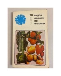 70 видов овощей на огороде