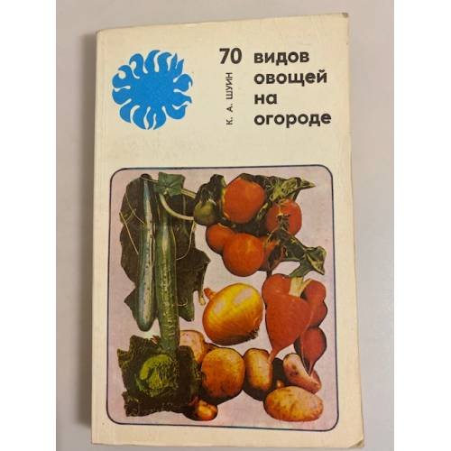 Обложка книги «70 видов овощей на огороде» — Шуин К.А.
