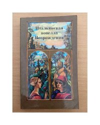 Итальянская новелла Возрождения