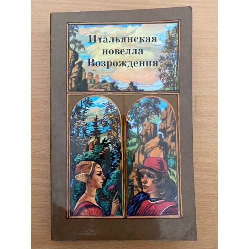 Итальянская новелла Возрождения