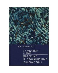 От предъязыка - к языку: введение в эволюционную лингвистику (L)
