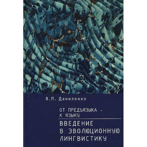 Обложка книги «От предъязыка - к языку: введение в эволюционную лингвистику (L)» — В. П. Даниленко, ISBN 9785990597969