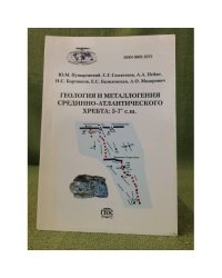 Геология и металлогения срединно-атлантического хребта 5-7 с.ш.