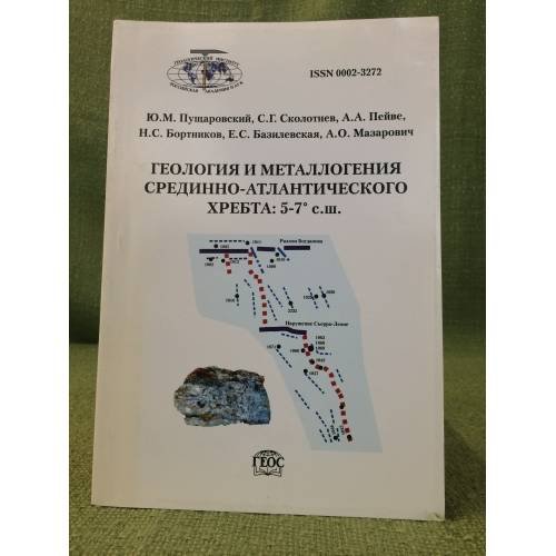 Обложка книги «Геология и металлогения срединно-атлантического хребта 5-7 с.ш.» — Ю.М.Пущаровский, С.Г.Сколотнев, А.А.Пейве, Н.С.Бортников