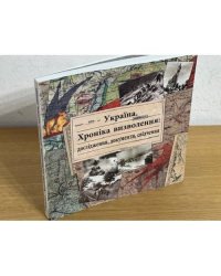 Україна. Хроніка визволення: дослідження, документи, свідчення