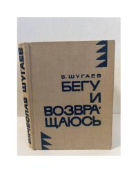 Бегу и возвращаюсь