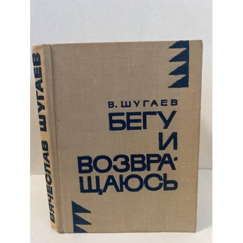 Бегу и возвращаюсь