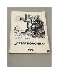Пятая колонна