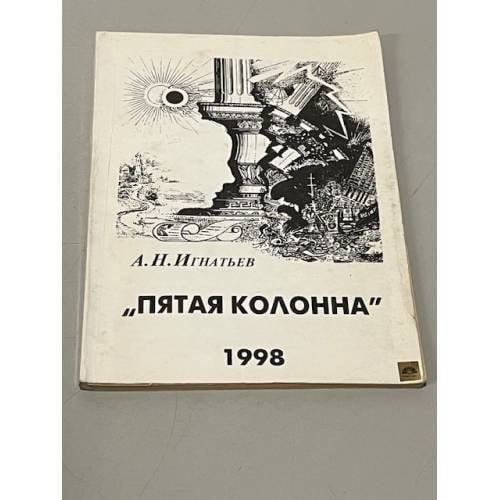 Обложка книги «Пятая колонна» — Игнатьев А.Н.