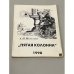 Обложка книги «Пятая колонна» — Игнатьев А.Н.