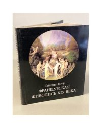 Французская живопись XIX века