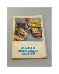 Салаты и  освежающие напитки