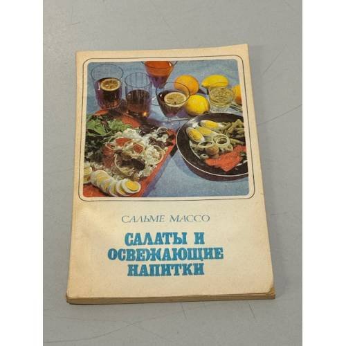 Обложка книги «Салаты и  освежающие напитки» — Массо Сальме Оскаровна