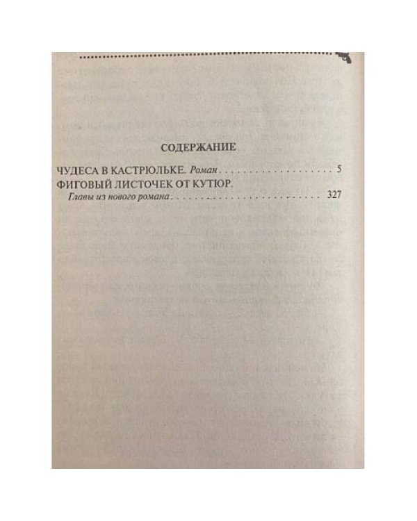 Чудеса в кастрюльке