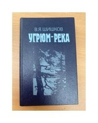 Угрюм-река. Роман в двух томах. Том 1