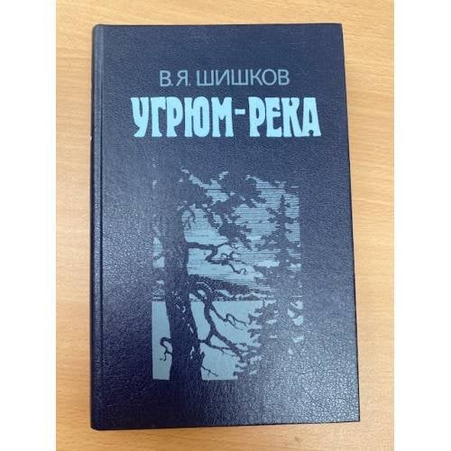 Угрюм-река. Роман в двух томах. Том 1