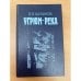 Угрюм-река. Роман в двух томах. Том 1