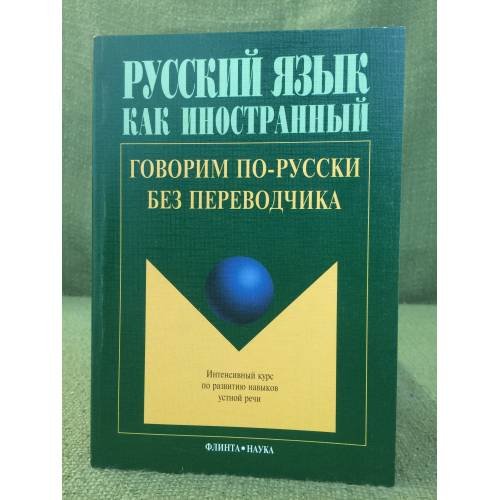Говорим по-русски без переводчика: Интенсивный курс по развитию навыков устной речи.
