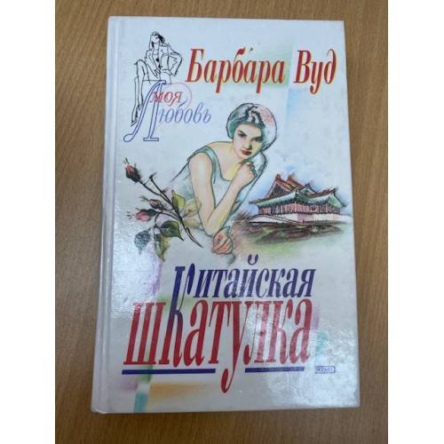 Китайская шкатулка