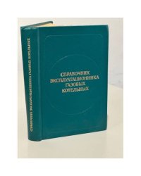 Справочник эксплуатационника газовых котельных