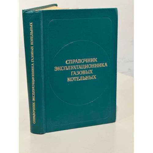 Обложка книги «Справочник эксплуатационника газовых котельных» — Столпнер Е. Б.