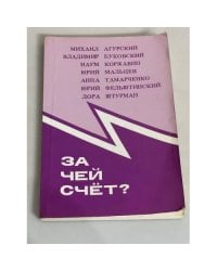 За чей счет? Сборник полемических статей