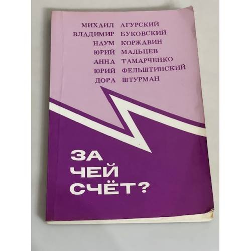 За чей счет? Сборник полемических статей