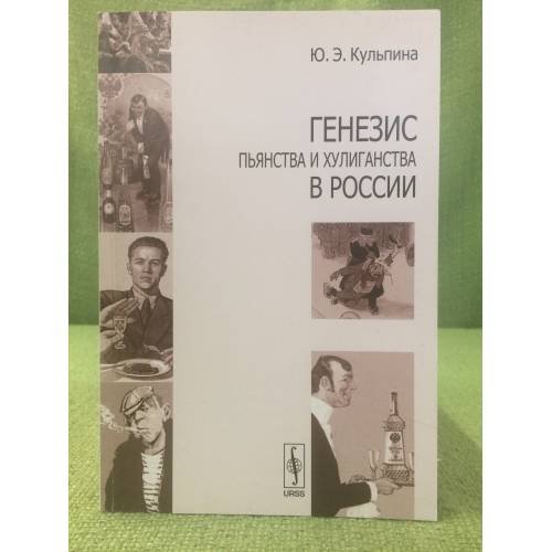 Генезис пьянства и хулиганства в России