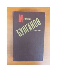 Михаил Булгаков. Сочинения