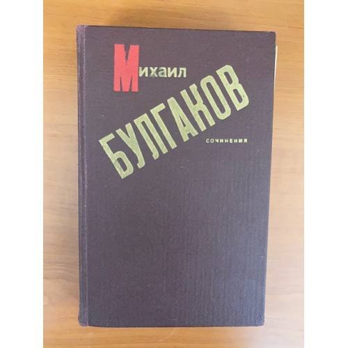 Михаил Булгаков. Сочинения
