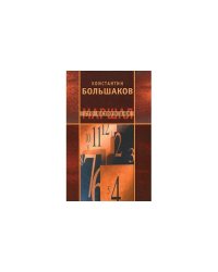 Маршал сто пятого дня. Часть 1. Построение фаланги