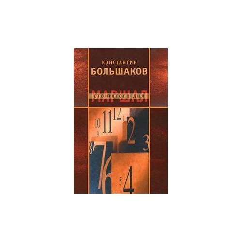 Маршал сто пятого дня. Часть 1. Построение фаланги
